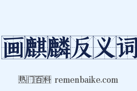 画麒麟反义词是什么意思的图片